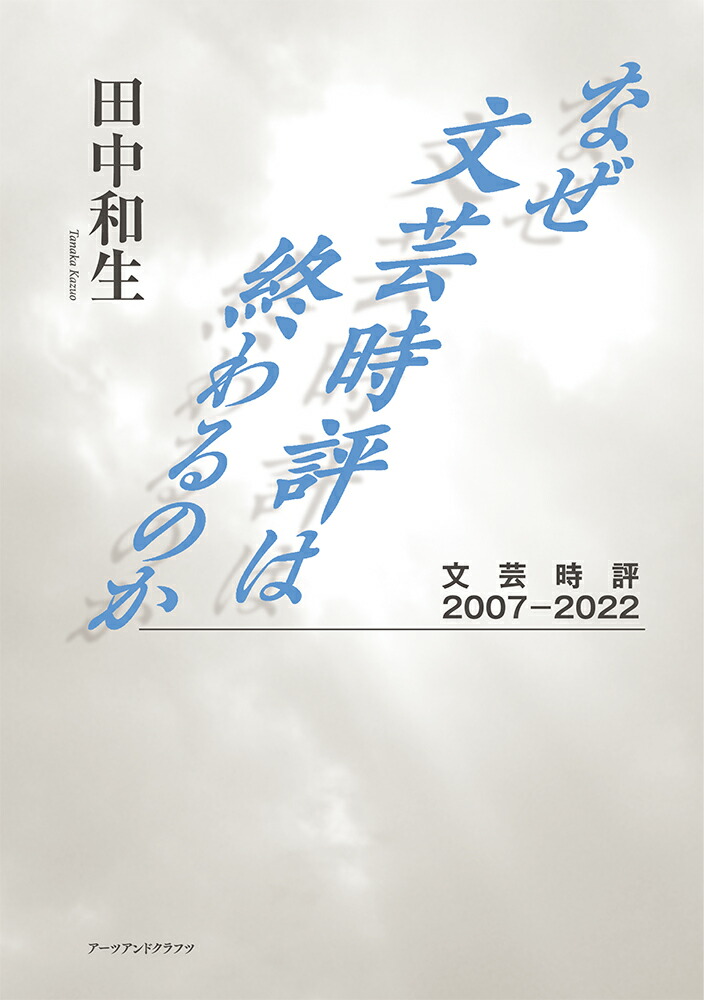 なぜ文芸時評は終わるのか画像