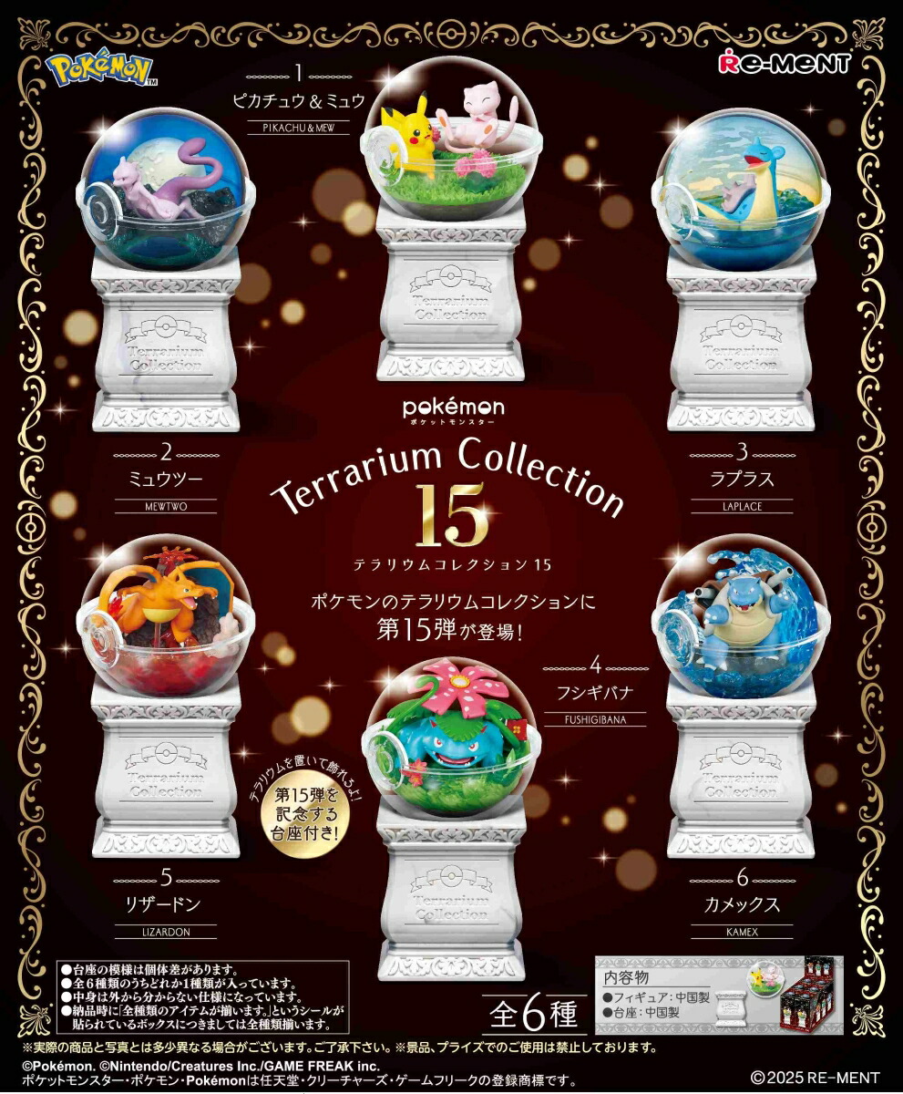 ポケットモンスター テラリウムコレクション15 【6個入りBOX】画像