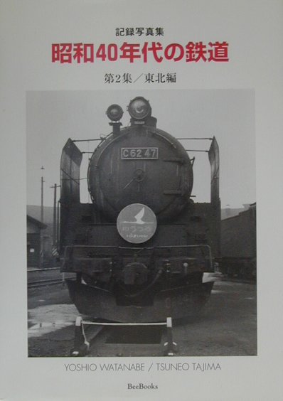 昭和40年代の鉄道 第2集 記録写真集 引出物 books 渡辺芳夫 店内全品対象 Bee