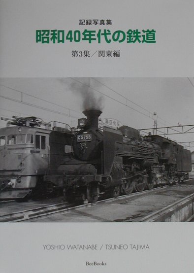 昭和40年代の鉄道（第3集（関東編））　記録写真集　（Ｂｅｅ　ｂｏｏｋｓ）渡辺芳夫