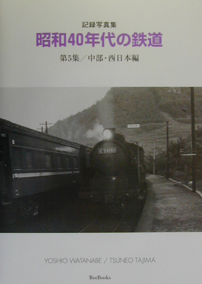 5☆大好評 昭和40年代の鉄道 第5集 中部 西日本編 期間限定今なら送料無料 渡辺芳夫 Ｂｅｅ 記録写真集 ｂｏｏｋｓ