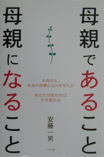 楽天ブックス 母親であること母親になること お母さん 本当の母親になりませんか 安藤一男 本