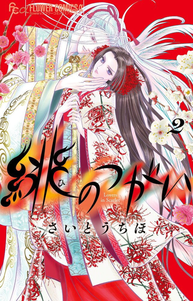 さいとうちほ先生 月刊フラワーズ 年賀状 緋のつがい 少女漫画