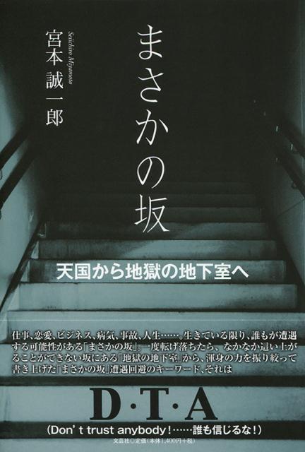 楽天ブックス: まさかの坂 - 天国から地獄の地下室へ - 宮本誠一郎 - 9784286138961 : 本