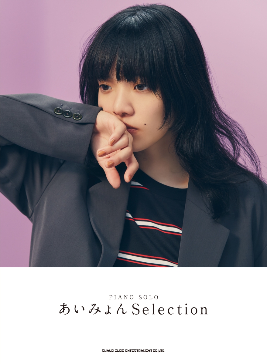 楽天ブックス: あいみょんSelection - 岩瀬貴浩 - 9784401038961 : 本