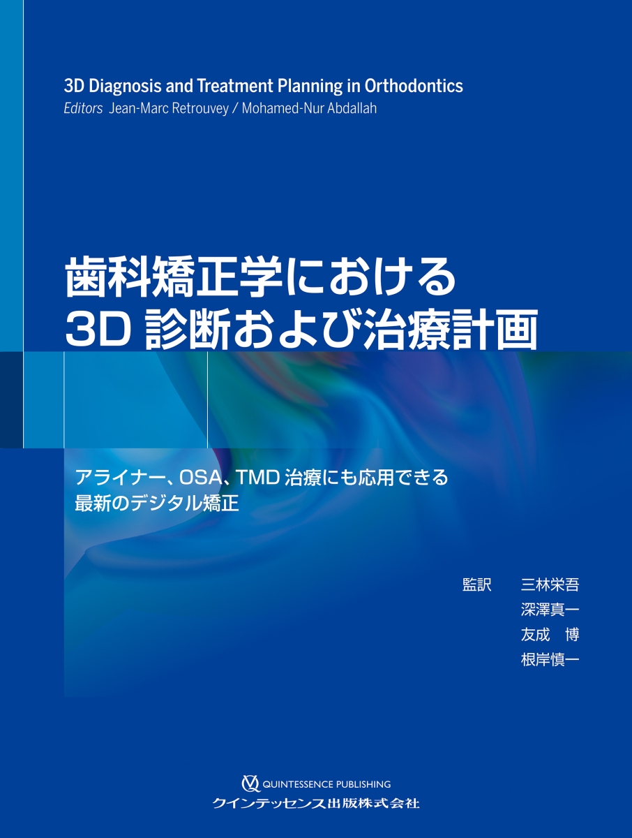 矯正歯科治療の基本とラーニングステージ別臨床例60 [新品] - 健康・医学