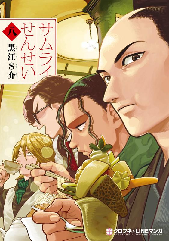 サムライせんせい(8) 表紙
