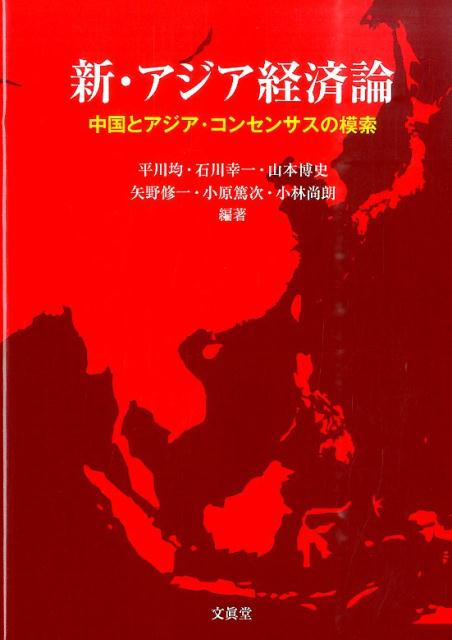 楽天ブックス: 新・アジア経済論 - 中国とアジア・コンセンサス 楽天ブックス: 新・アジア経済論 - 中国とアジア・コンセンサス