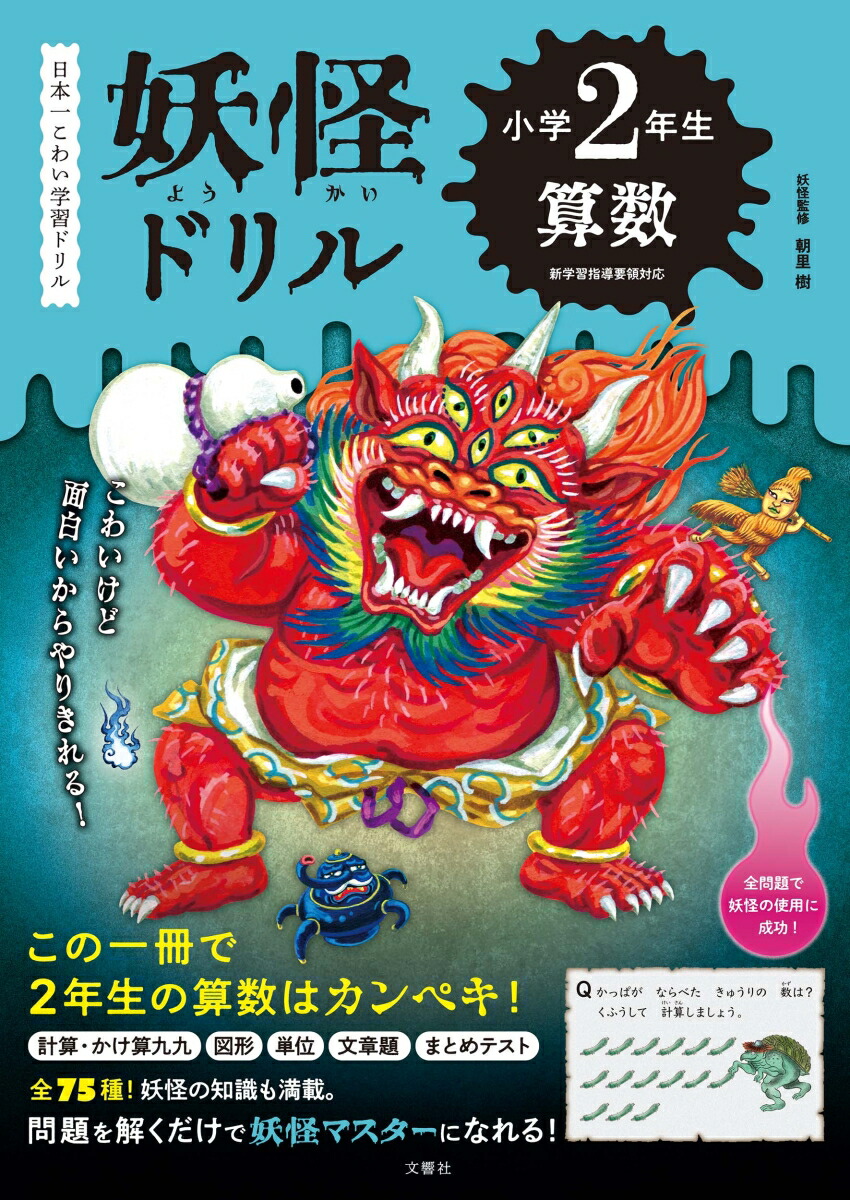 楽天市場】【小2 算数】妖怪ドリル 小学2年生 算数｜ドリル 小学生