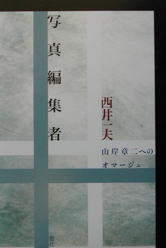 写真編集者　山岸章二へのオマージュ