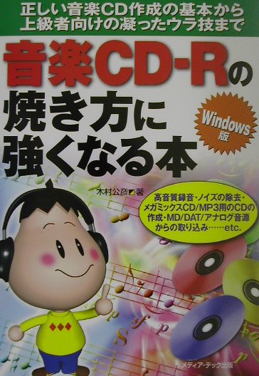 楽天ブックス 音楽cd Rの焼き方に強くなる本 Windows版 正しい音楽cd作成の基本から上級者向けの凝ったウラ技まで 木村 公彦 9784896271379 本