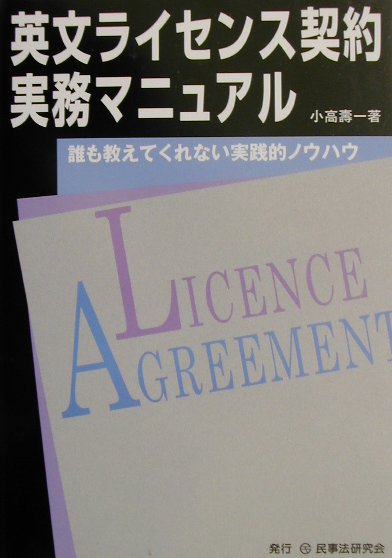 裁断済英文ライセンス契約実務マニュアル 第3版　誰も教えてくれない実践的ノウハウ 英文ライセンス契約実務マニュアル〔第3版〕─誰も教えてくれ