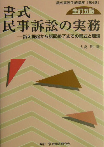 楽天ブックス: 書式民事訴訟の実務全訂5版 - 訴え提起から訴訟