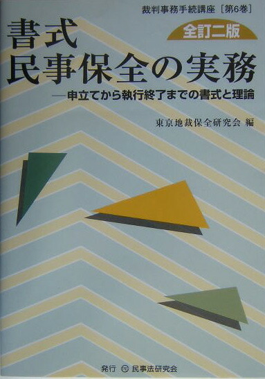 楽天ブックス: 書式民事保全の実務全訂2版 - 申立てから執行終了までの書式と理論 - 東京地裁保全研究会 - 9784896282191 : 本