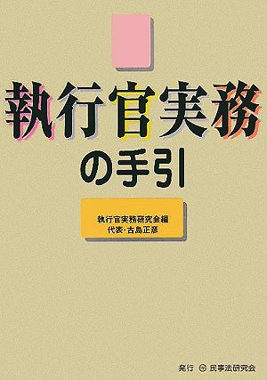 執行官実務の手引