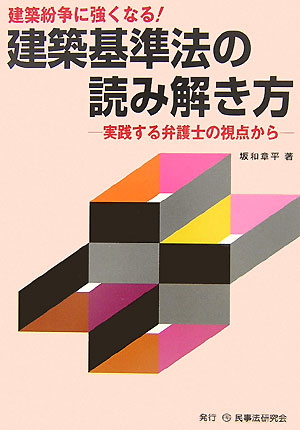 楽天ブックス: 建築紛争に強くなる！建築基準法の読み解き方 - 実践