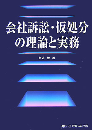 楽天ブックス: 会社訴訟・仮処分の理論と実務 - 新谷勝 - 9784896284171 : 本