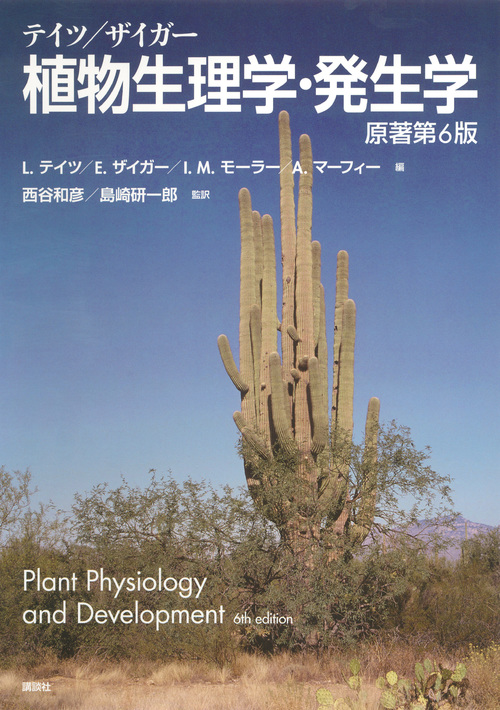 楽天ブックス: テイツ／ザイガー 植物生理学・発生学 原著第6版 