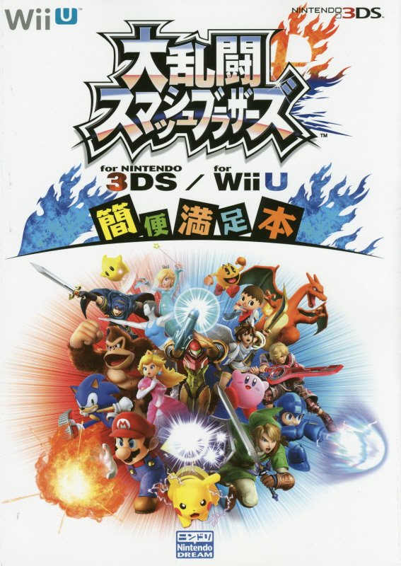 楽天ブックス 大乱闘スマッシュブラザーズfor Nintendo 3ds For Wii U簡 Wii U Nintendo Dream編集部 本