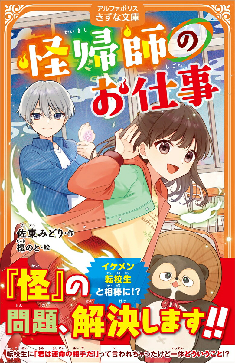怪帰師のお仕事（1）（アルファポリスきずな文庫）[佐東みどり]
