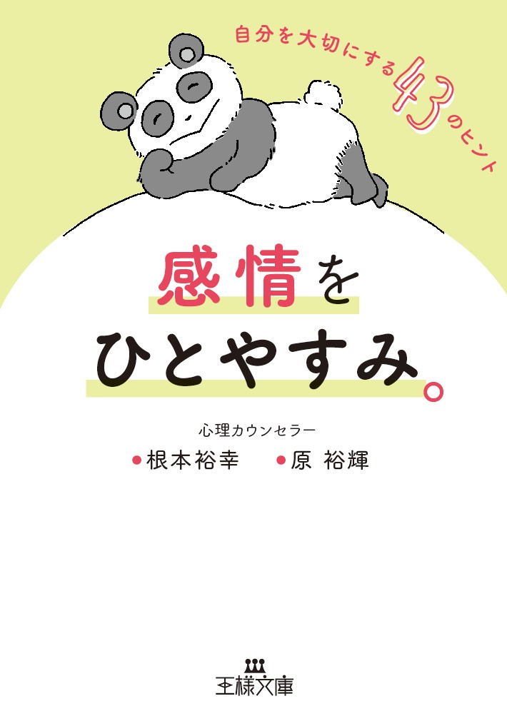 楽天ブックス: 感情をひとやすみ。 - 自分を大切にする43のヒント - 根本 裕幸 - 9784837968962 : 本