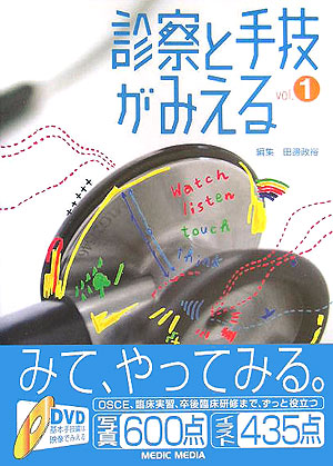 楽天ブックス: 診察と手技がみえる（vol．1） - 田辺政裕