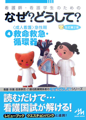 楽天ブックス 看護師 看護学生のためのなぜ どうして 4 第2版 医療情報科学研究所 本