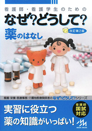 楽天ブックス 看護師 看護学生のためのなぜ どうして 薬のはなし 医療情報科学研究所 本