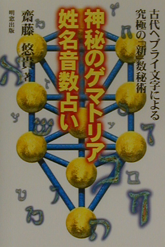 神秘のゲマトリア姓名音数占い 古代ヘブライ文字による究極の「新」数秘術