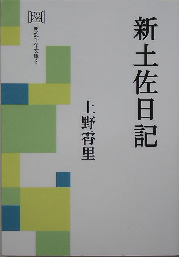 楽天ブックス: 新土佐日記 - 上野霄里 - 9784896341720 : 本