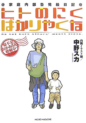 楽天ブックス ヒトのにくばかりやくな 内職イラスト師家庭内部告発絵日記 中野スカ 本