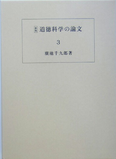 楽天ブックス: 道徳科学の論文（第3冊）新版 - 新科学としてのモラロジーを確率するための最初の試み - 廣池千九郎 - 9784896391022  : 本