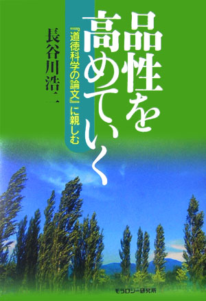 楽天ブックス: 品性を高めていく - 『道徳科学の論文』に親しむ