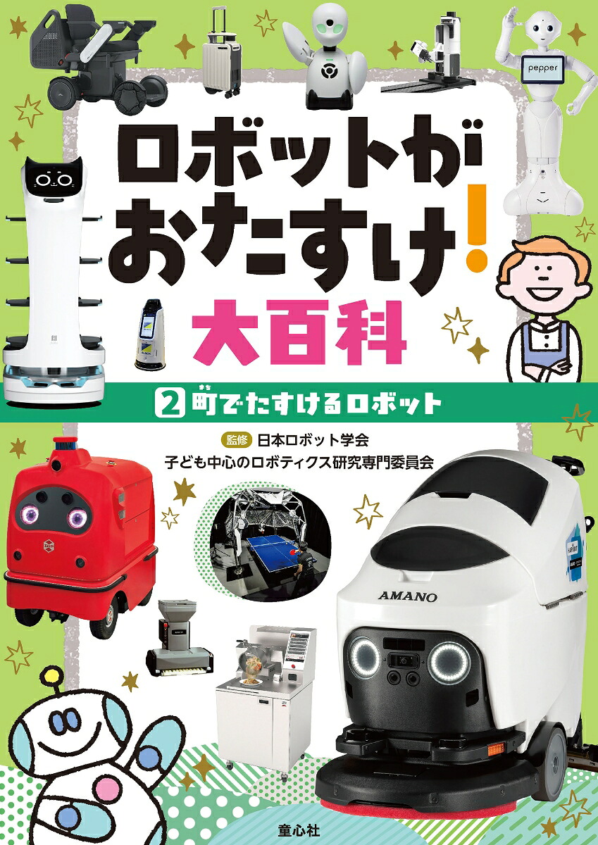 2町でたすけるロボット（ロボットがおたすけ！大百科）[日本ロボット学会・子ども中心のロボティクス研究専門委員会]