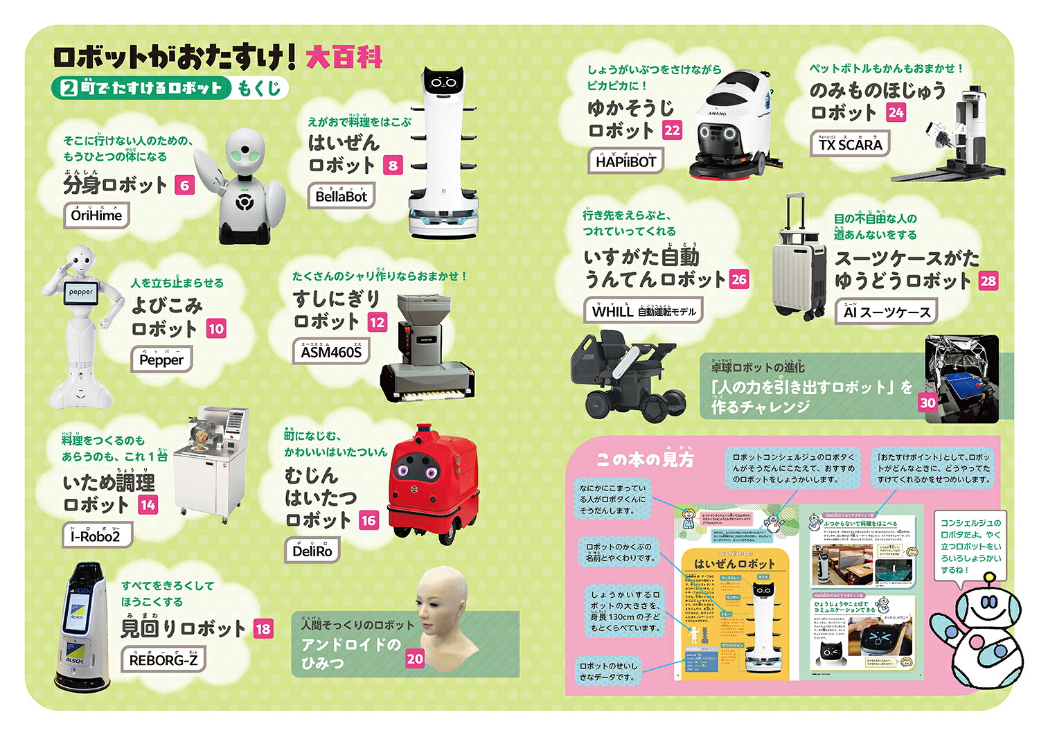 2町でたすけるロボット（ロボットがおたすけ！大百科）[日本ロボット学会・子ども中心のロボティクス研究専門委員会]
