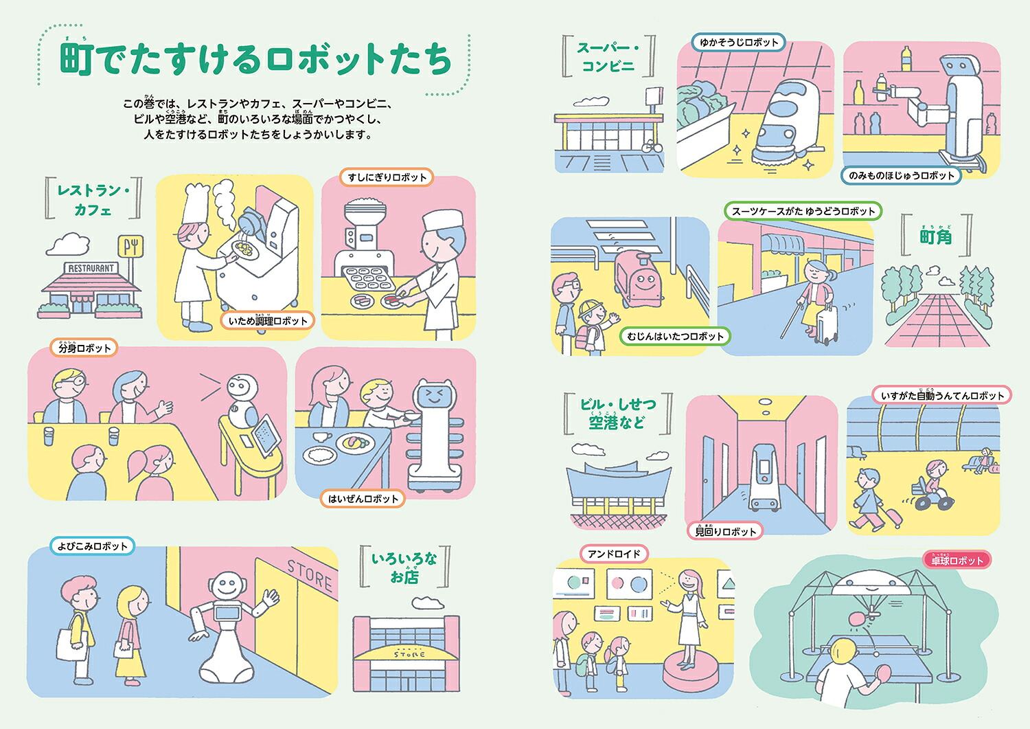 2町でたすけるロボット（ロボットがおたすけ！大百科）[日本ロボット学会・子ども中心のロボティクス研究専門委員会]