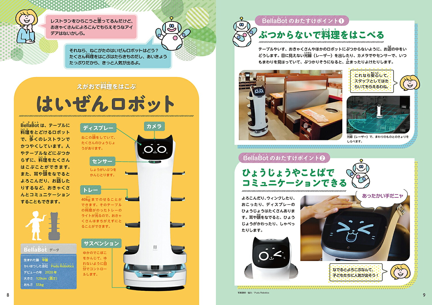 2町でたすけるロボット（ロボットがおたすけ！大百科）[日本ロボット学会・子ども中心のロボティクス研究専門委員会]
