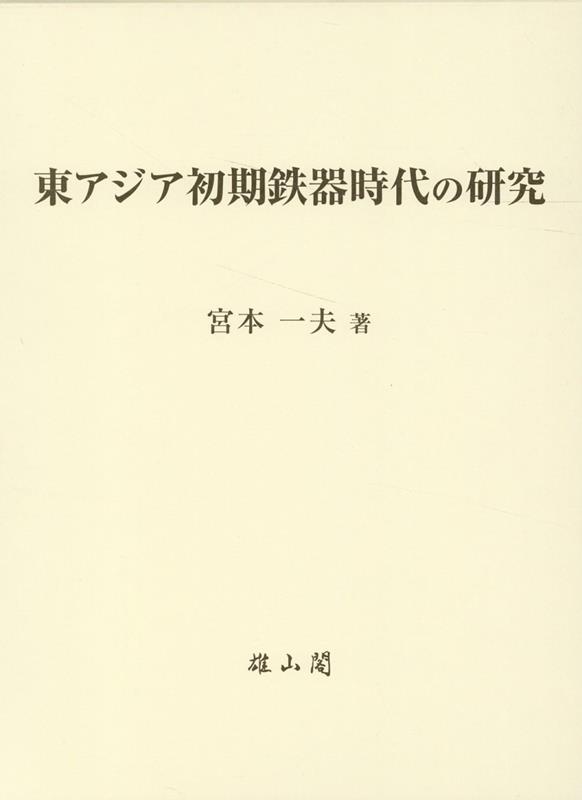 東アジア初期鉄器時代の研究 | 「雄山閣」学術専門書籍出版社