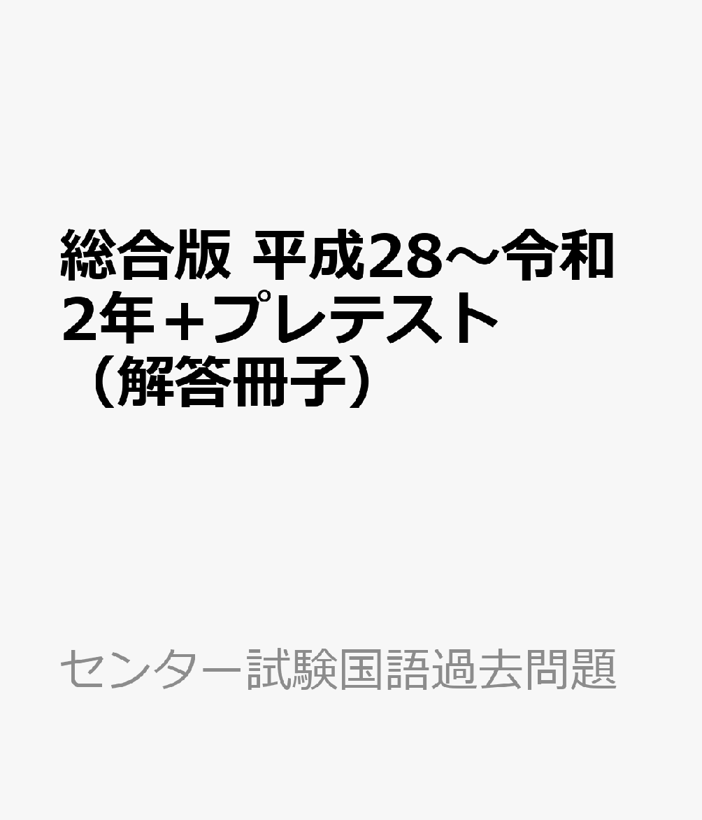 楽天ブックス 総合版 平成28 令和2年 プレテスト 解答冊子 本