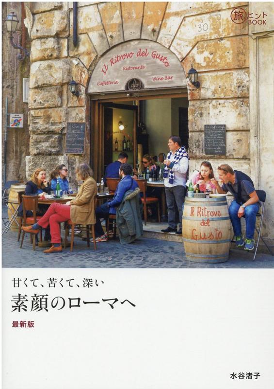 甘くて、苦くて、深い素顔のローマへ最新版（旅のヒントBOOK）[水谷渚子]