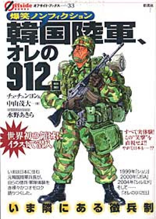 楽天ブックス 韓国陸軍 オレの912日 いま隣にある徴兵制 チュチュンヨン 本 楽天ブックス 韓国陸軍 オレの912日 いま隣にある徴兵制 チュチュンヨン 本