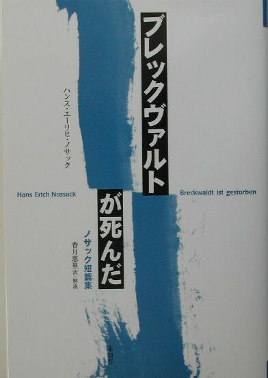 楽天ブックス ブレックヴァルトが死んだ ノサック短篇集 ハンス エーリヒ ノサク 9784896420814 本