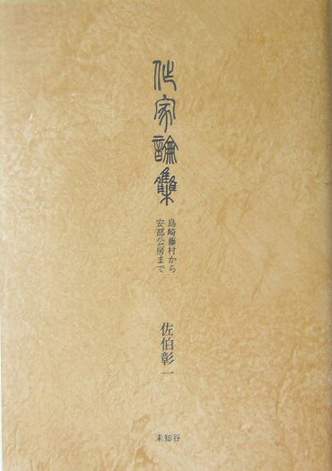 楽天ブックス: 作家論集 - 島崎藤村から安部公房まで - 佐伯彰一 - 9784896421088 : 本