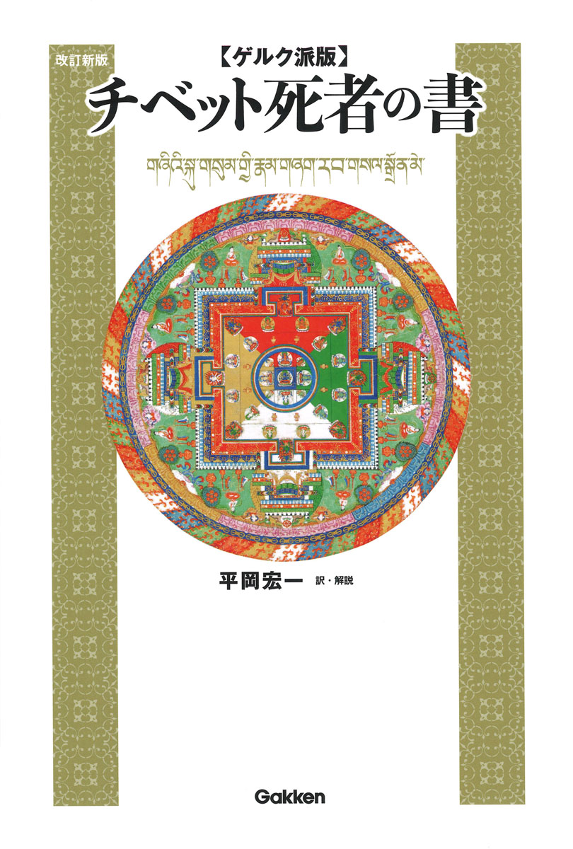 ゲルク派版チベット死者の書　改訂新版画像