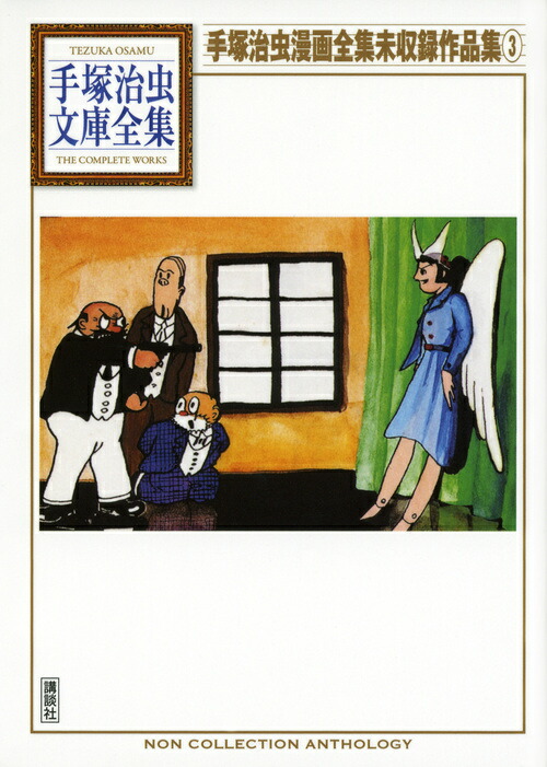 手塚治虫漫画全集 全400巻セット　コミックス 全巻セット 手塚治虫 手塚治虫漫画全集 全400巻＋表紙絵コレクション 401冊セット