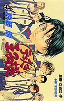 テニスの王子様4（ジャンプコミックス）[許斐剛]