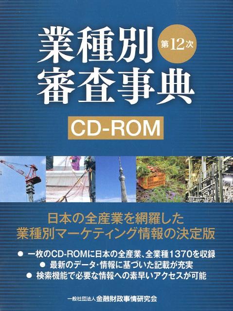 楽天ブックス: W＞第12次業種別審査事典CD-ROM - 9784322118964 : 本