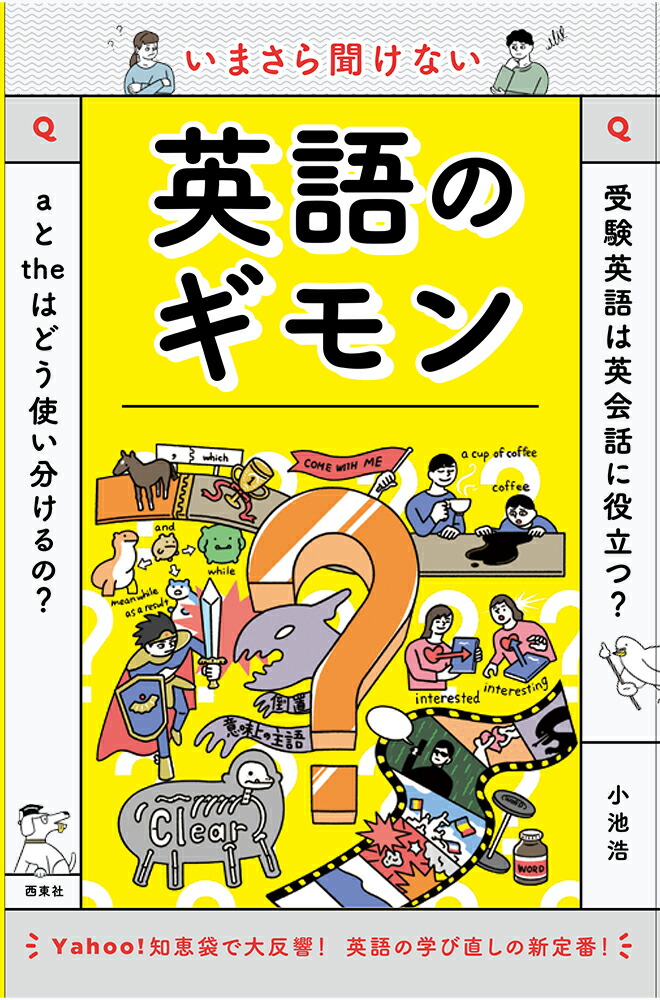 楽天ブックス いまさら聞けない英語のギモン 小池浩 本