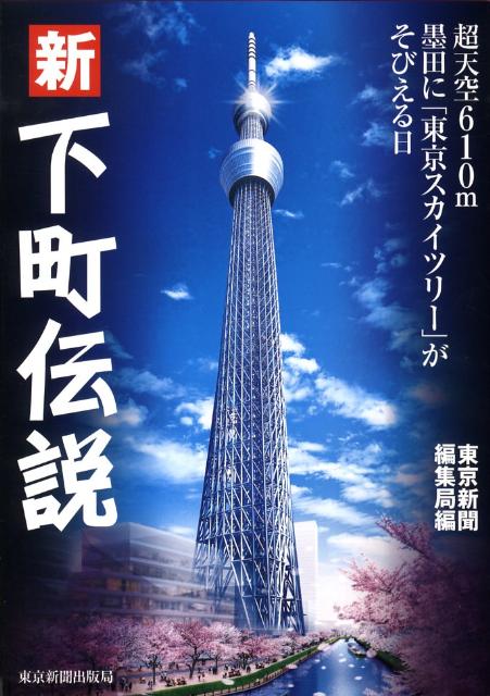 楽天ブックス 新下町伝説 超天空610m墨田に 東京スカイツリー がそびえる 東京新聞 本 楽天ブックス 新下町伝説 超天空610m墨田に 東京スカイツリー がそびえる 東京新聞 本