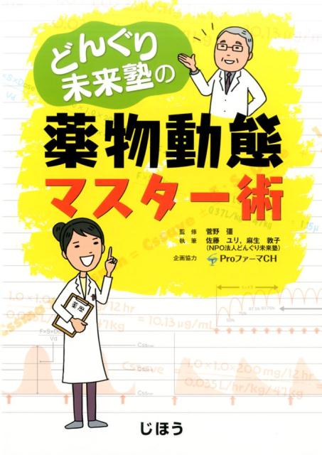 楽天ブックス どんぐり未来塾の薬物動態マスター術 佐藤ユリ 本